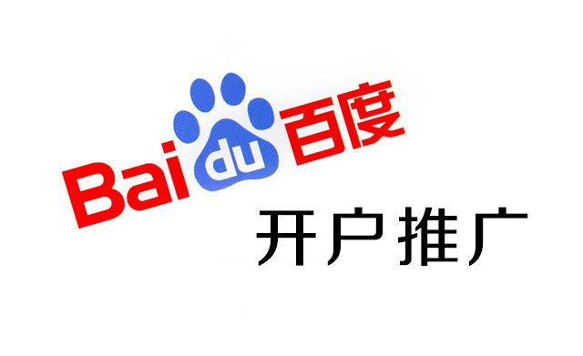 百度開戶推廣